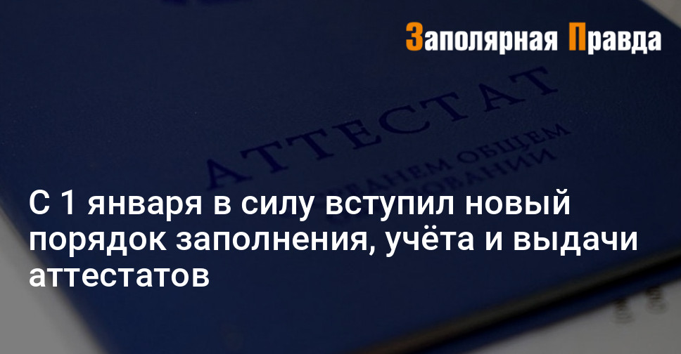 Новый Порядок Выдачи Аттестатов В 2022 Году Новый Порядок Выдачи Аттестатов В 2022 Году