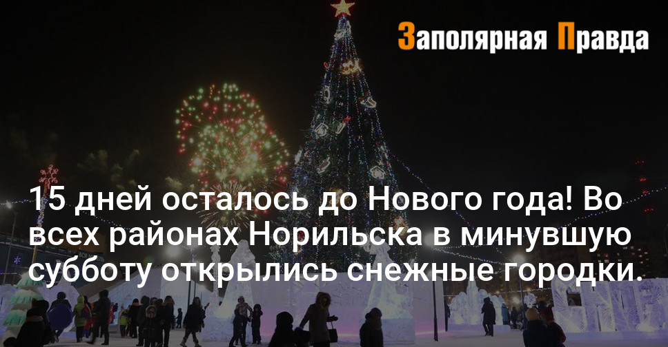 15 Дней До Нового Года 15 Дней До Нового Года