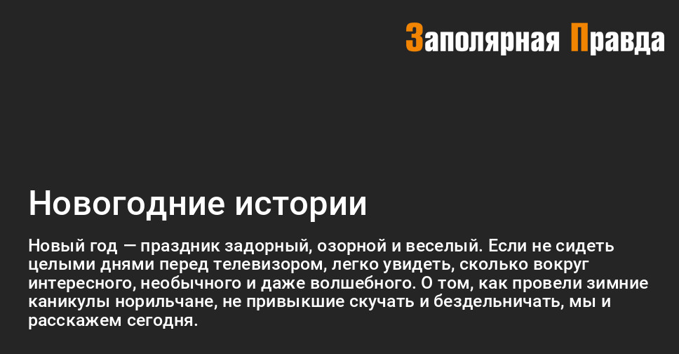 Зимние Новогодние Рассказы Зимние Новогодние Рассказы