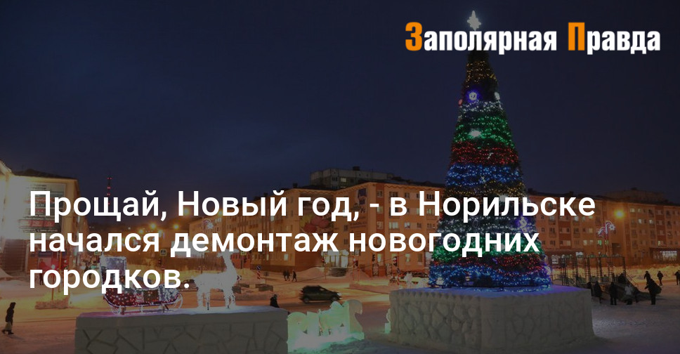Прощай Новый Год 2022